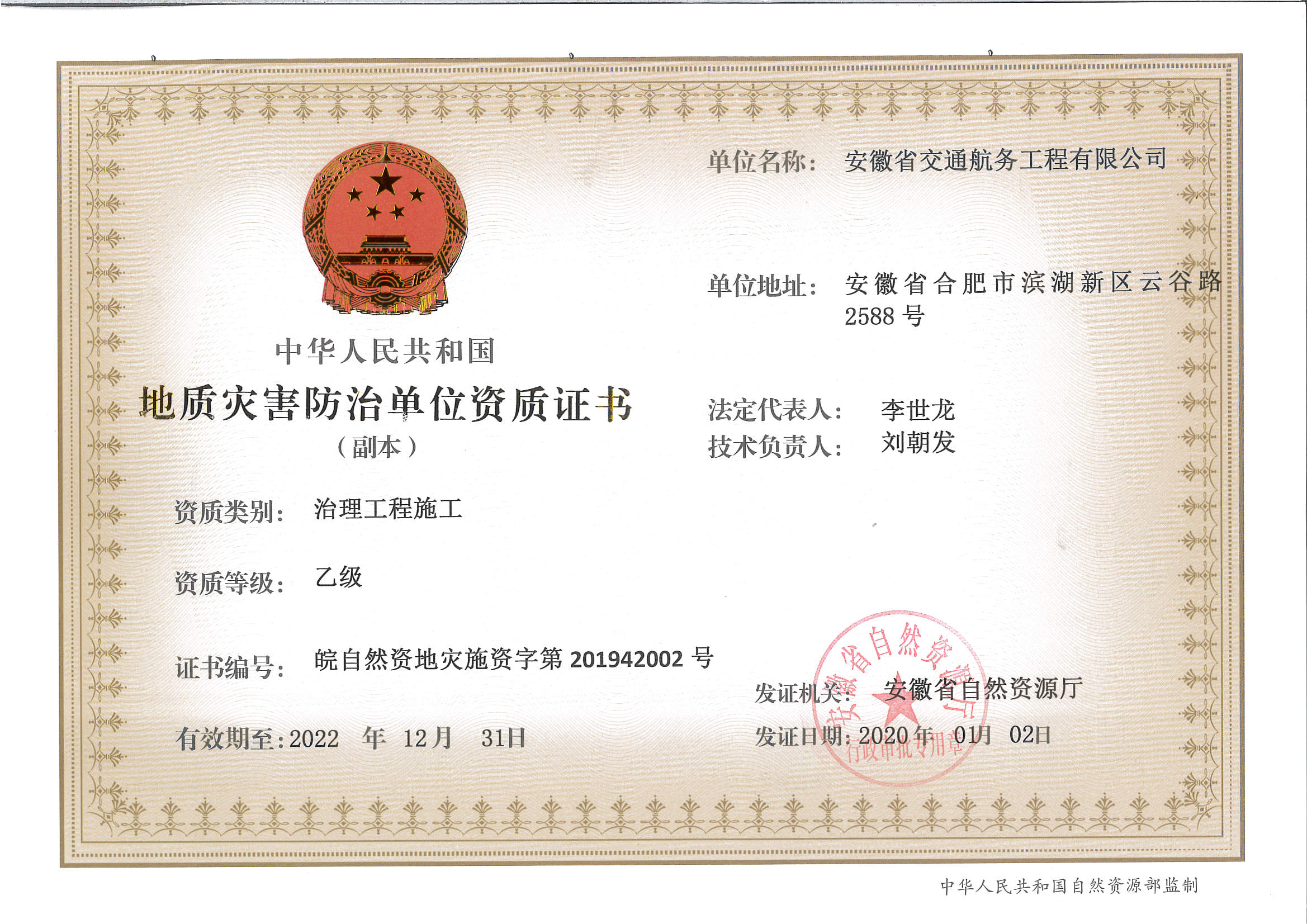 地質(zhì)災害治理施工乙級